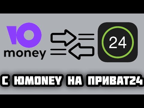 Как перевести деньги с YooMoney на Приват24 без комиссии?! 2022