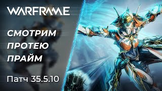 🔴 Warframe - Обкатываем Протею Прайм. Общаемся, Обозреваем и Болеем 🤒| [PC]