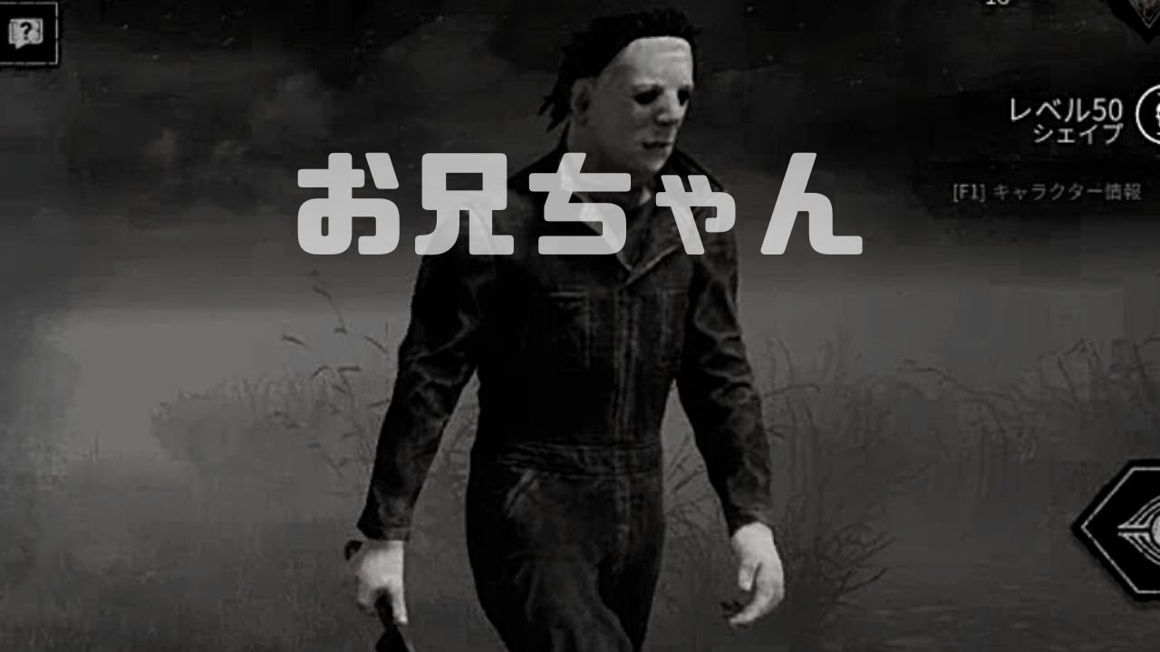 最近のマイケルお気に入り構成です Dbd シェイプ フルコン Youtube