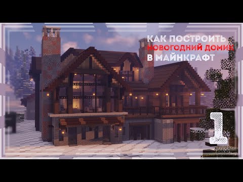 Видео: Как построить новогодний домик в майнкрафт | часть 1