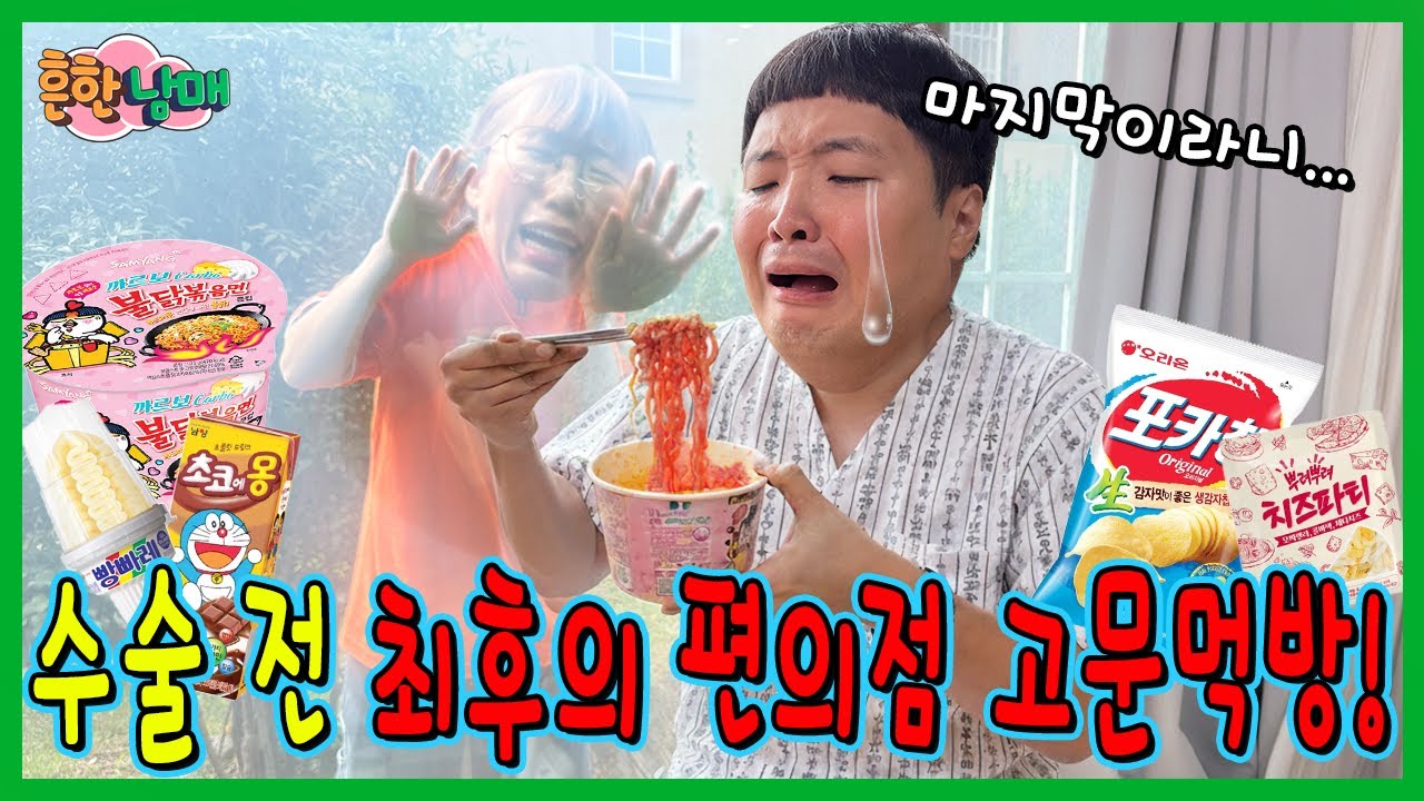 으뜸이 수술직전 에이미 가두고 최후의 편의점 고문먹방!ㅋㅋㅋㅋㅋ