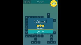 حل لعبة كلمات متقاطعة لغز رقم 16