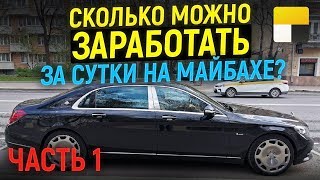 Вип, Люкс такси! Яндекс Ультима! Полная смена/Сколько можно заработать на майбахе! Вип, Люкс такси! Яндекс Ультима! Полная смена/Сколько можно заработать на майбахе!