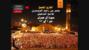 ليلة 5 رمضان 1435 القارئ ياسر الدوسري سورة البقرة وال عمران