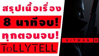 เล่าสั้นๆ 8 นาทีจบ! สรุปเนื้อเรื่อง/ทุกตอนจบ Hitman 3