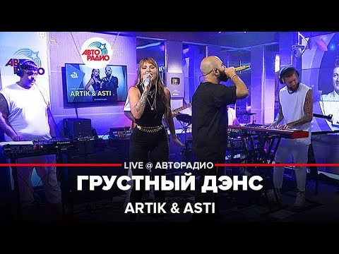 Artik x Asti - Грустный Дэнс