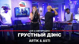 ⁣Artik & Asti - Грустный Дэнс (LIVE @ Авторадио)