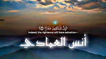 تلاوة من سورة النبأ ﴿إِنَّ لِلْمُتَّقِينَ مَفَازًا ۝٣١﴾ للشيخ أنس العمادي