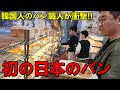 初めて日本のパン屋さんに行って韓国人のパン職人が衝撃を受けた！正直に全部話します...