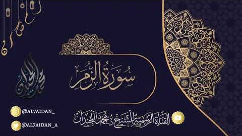 الشيخ محمد اللحيدان سورة الزمر(  ابداااع  خاشع جدآ)