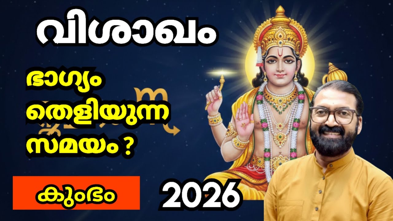 വിശാഖം നക്ഷത്രം 2026 കുംഭ മാസഫലം | Vishakham Nakshatra Phalam 2026 | Prasantham Astro8848664869