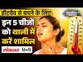 Heatwave से बचाएगा ये Food, पेट रहेगा ठंडा, Hydrated, Tips for Healthy Diet 2026 | SB2