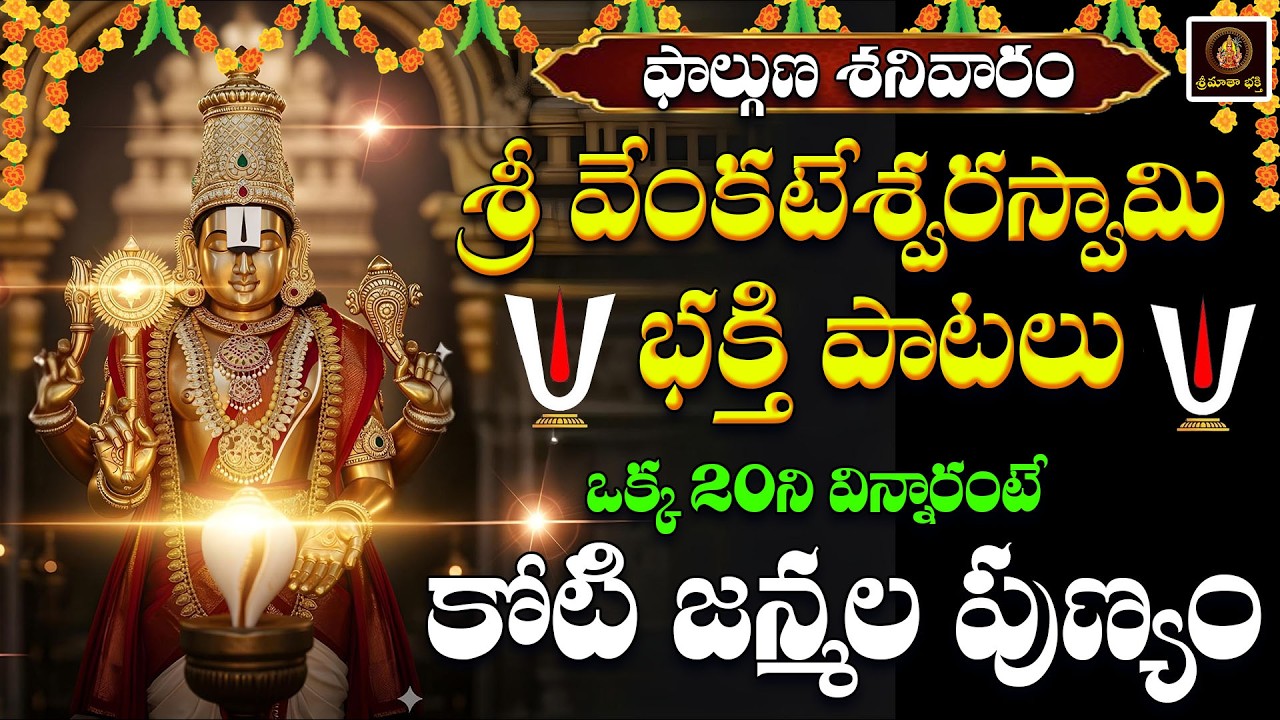 🔴LIVE Sri Venkateswara Swami Devotionals || శనివారం వినాల్సిన పాటలు | Srimatha Bhakthi