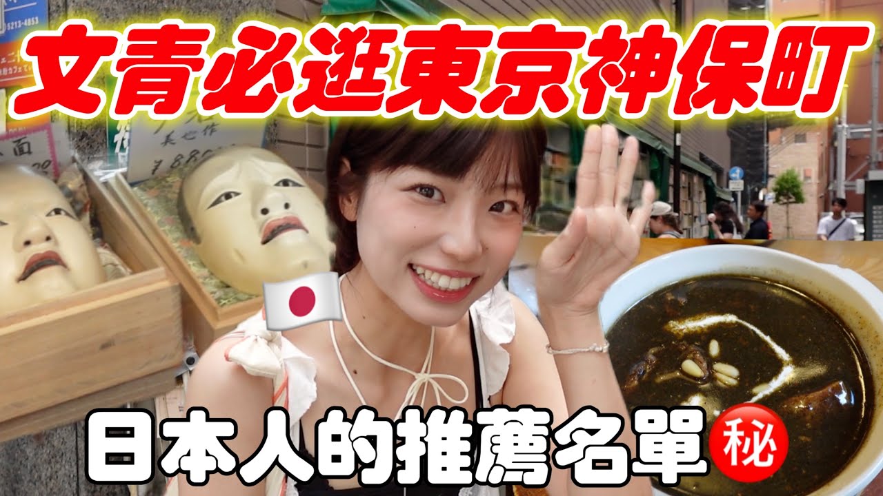 🇯🇵文青去東京必逛的「神保町」滿滿的復古昭和風情💖喜歡日本復古味來這裡吧～