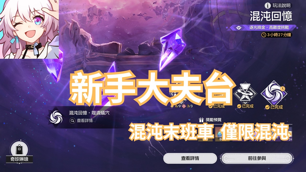 20260302【新手大夫台】【崩壞 : 星穹鐵道】真．末班車   剩下不到3小時半就要更新了