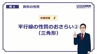 【高校　数学Ａ】　図形４　平行線の性質２　（１０分）