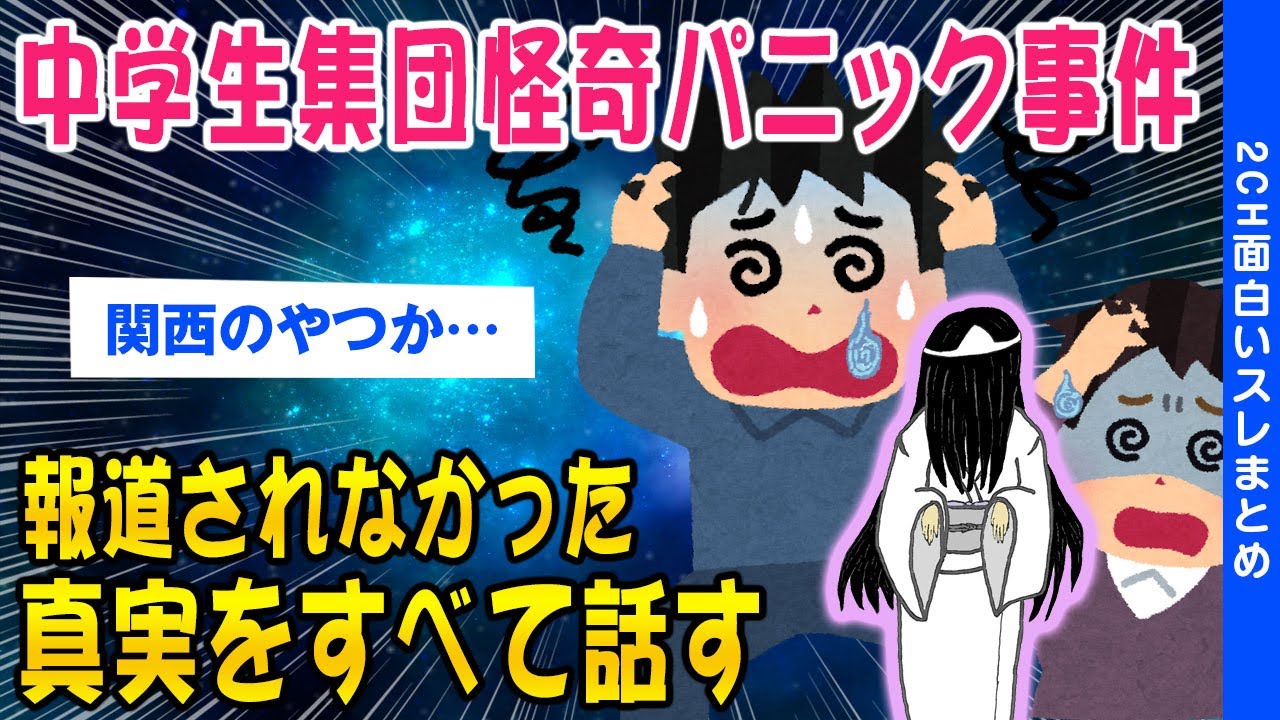 【2ch真相スレ】関西京都トンネル中学生集団怪奇パニック事件の生徒だったけど質問ある？【ゆっくり解説】