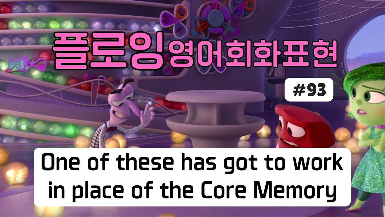[영어회화표현 - 인사이드아웃] 93. One of these has got to work in place of the Core ...