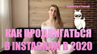 КАК ПРОДВИГАТЬСЯ В Instagram В 2020 ГОДУ