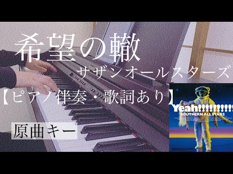 ピアノ伴奏【希望の轍/サザンオールスターズ】オフボーカル 歌詞あり 原曲キー フル インテンポ Southern All Stars/Kibou no Wadachi