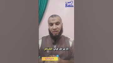 رؤية سورة الاعراف في المنام@Short