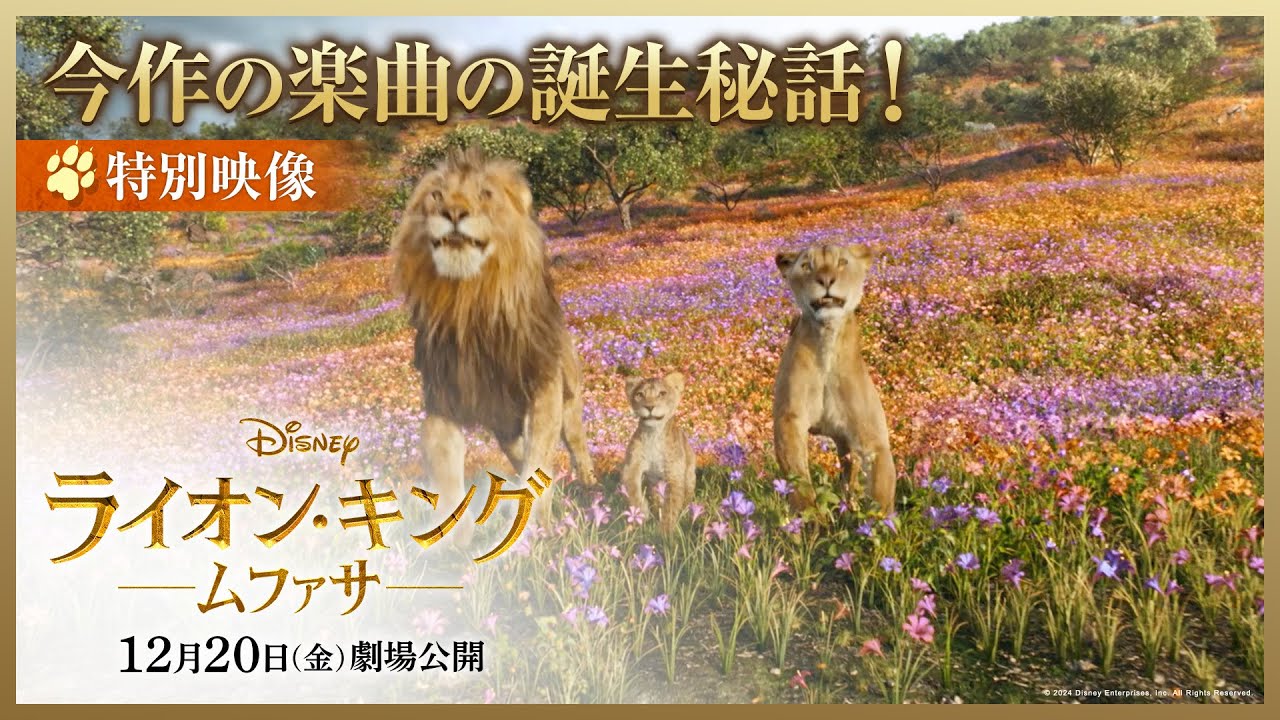 特別映像｜今作の楽曲の誕生秘話！｜「ライオン・キング：ムファサ」大