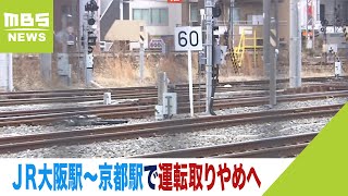 ＪＲ大阪駅～京都駅で運転取りやめへ『線路に不具合』　午後１時半ごろ再開見込み（2024年1月26日）