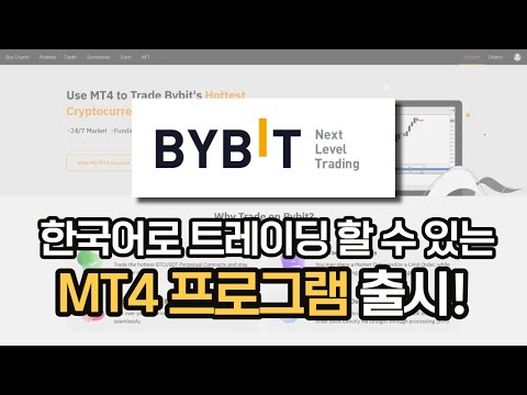 바이비트 처리지연없고 한국어 거래가능한 MT4 프로그램 이용방법 