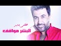 علي بدر - البشر مواقف / ali bader 2019