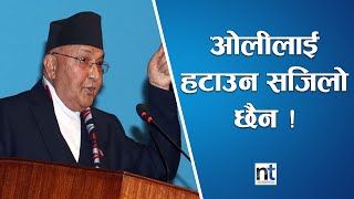 Oli  प्रधानमन्त्री रहिरहन सक्छन् ?|| Nepal Times