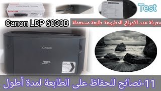 11- نصائح للحفاظ على الطابعة لمدة أطول Canon LBP 6030B #معلوميات_online #printer #printing