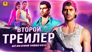 GTA 6 - ВСЁ ПРО ВТОРОЙ ТРЕЙЛЕР (Дата показа, предзаказы, секрет от Rockstar)