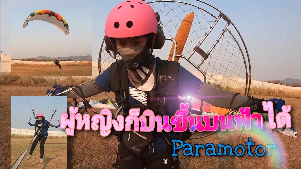 ผู้หญิงก็ฝึกบินได้กับParamotor