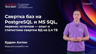 видео: Свертка баз на PostgreSQL и MS SQL, перенос остатков — опыт и статистика свертки БД на 2,4ТБ RTD2025 картинка: Свертка баз на PostgreSQL и MS SQL, перенос остатков — опыт и статистика свертки БД на 2,4ТБ RTD2025