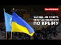 Заседание Совета Безопасности ООН по Крыму | LIVE