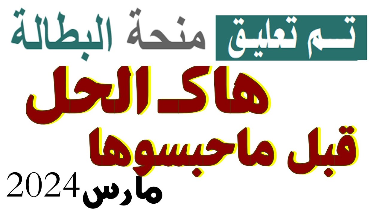 تعليق #منحة_البطالة  بسبب #التحيين ( سارع قبل ماحبسولك المنحة)