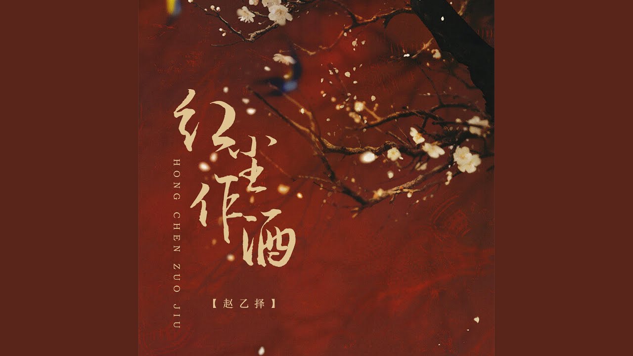 红尘作酒 auf YouTube ansehen 红尘作酒 auf YouTube ansehen