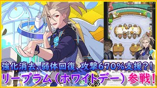 【ワーフリ】ホワイトデー新キャラガチャ！驚愕の火力支援？！リーブラム（ホワイトデー）の性能と運用例紹介！【ワールドフリッパー】