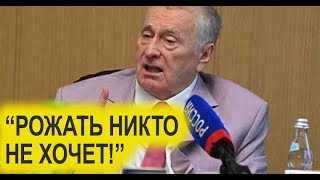 ЖИРИНОВСКИЙ: ПАДАЕТ КОЛИЧЕСТВО РОЖДАЕМОСТИ В РОССИИ!