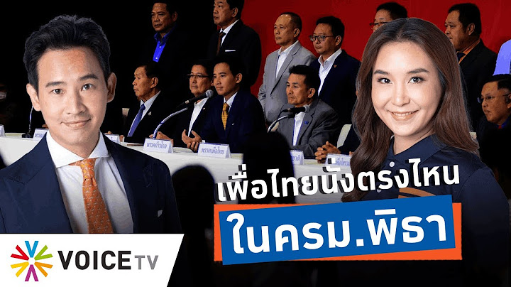 ครม.พิธา หน้าตาเป็นยังไง “เพื่อไทย” นั่งคุมกระทรวงไหนบ้าง ยังถูกปล่อยให้ลุ้น -Talking Thailand