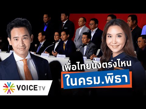 ครม.พิธา หน้าตาเป็นยังไง “เพื่อไทย” นั่งคุมกระทรวงไหนบ้าง ยังถูกปล่อยให้ลุ้น -Talking Thailand