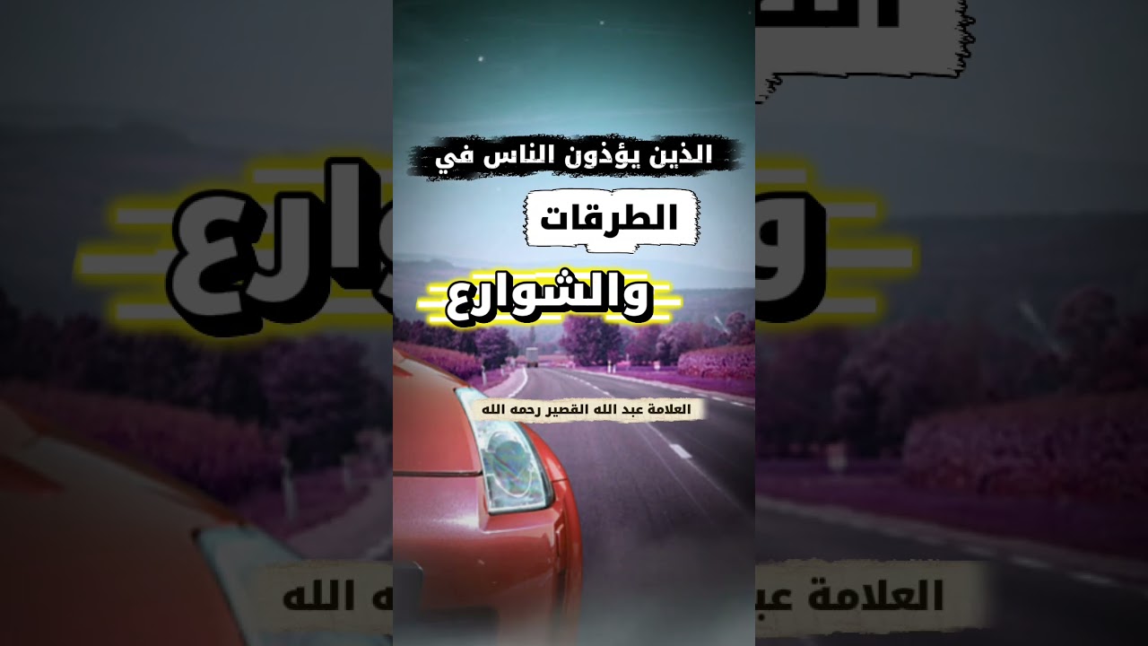 الذين يؤذون الناس في الطرقات والشوارع | للشيخ عبدالله القصير