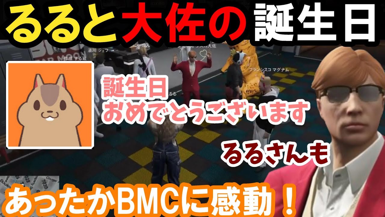 【ストグラ】るると大佐の誕生日！あったかBMCに感動！【空舞月るる/るなぼう/プスカ大佐/BMC/切り抜き】