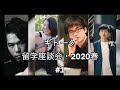 【ギトーク】留学座談会・2020春 #1