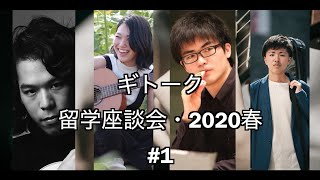 【ギトーク】留学座談会・2020春 #1