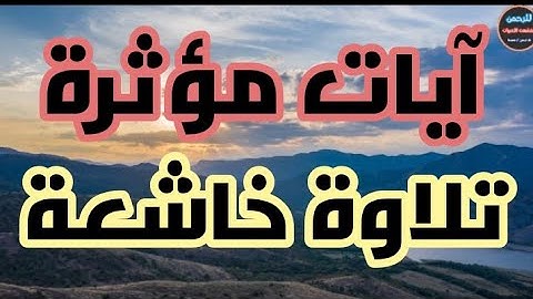 تلاوة مزلزلة (وَلَنُذيقَنَّهُم مِنَ العَذابِ الأَدنى دونَ العَذابِ الأَكبَرِ لَعَلَّهُم يَرجِعونَ)
