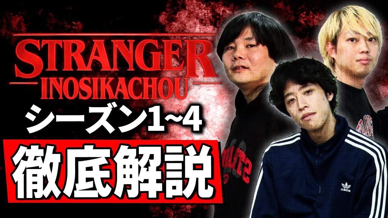 大爆笑】ストレンジャーシングスシーズン1~4を1時間弱で徹底解説します