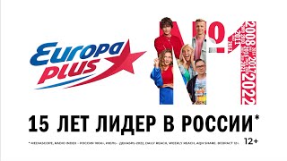 ТЫ! МЫ! ХИТЫ! Европа Плюс – 15 лет радио №1 в России*!