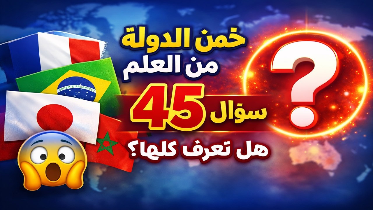 تحدي تخمين الدولة من العلم 🚩 | 45 علم و45 دولة 🧩 هل تستطيع الإجابة على الجميع؟
