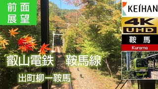 2019[4K前面展望]  叡山電鉄   鞍馬線  （出町柳ー鞍馬）